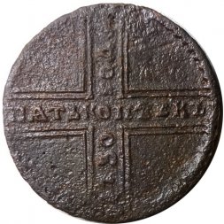 5 копеек 1730 год МД Анна Иоанновна (1730 - 1740) - F+