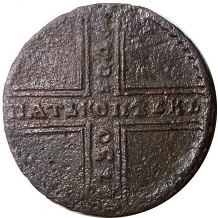 5 копеек 1730 год МД Анна Иоанновна (1730 - 1740) - F+