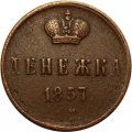 Денежка 1857 год ЕМ Александр II (1855—1881) - VF