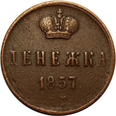 Денежка 1857 год ЕМ Александр II (1855—1881) - VF
