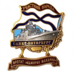 Знак Участник парада. Санкт-Петербург. Фрегат "Адмирал Макаров"