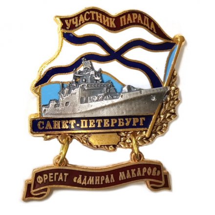 Знак Участник парада. Санкт-Петербург. Фрегат &quot;Адмирал Макаров&quot;