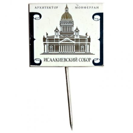 Значок-иголка Исаакиевский собор. Архитектор Монферран (зеркальный)