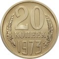 СССР 20 копеек 1973 год - из годового набора