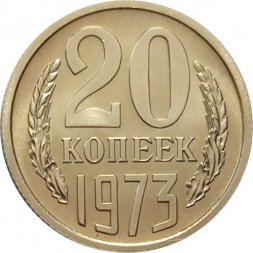 СССР 20 копеек 1973 год - из годового набора