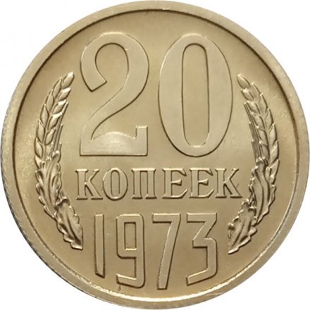 СССР 20 копеек 1973 год - из годового набора