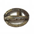Знак Подводная лодка Б-265 &quot;Краснодар&quot;. За боевую службу