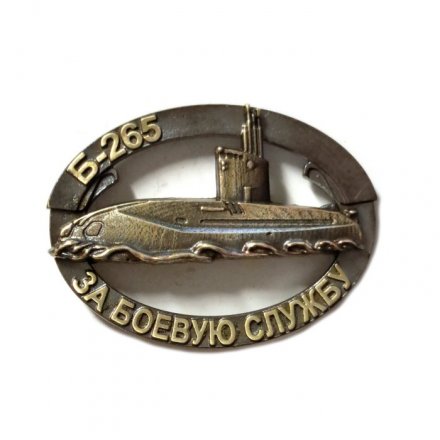 Знак Подводная лодка Б-265 &quot;Краснодар&quot;. За боевую службу
