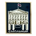 Значок Смольный (зеркальный)