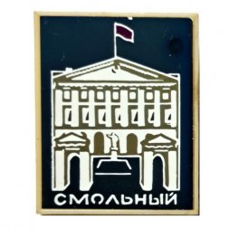 Значок Смольный (зеркальный)