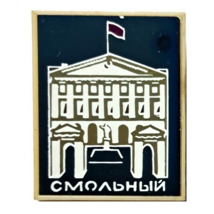 Значок Смольный (зеркальный)