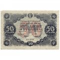 РСФСР 50 рублей 1922 год - Н. Крестинский - И. Колосов - XF