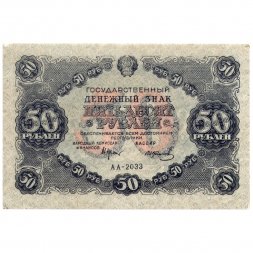 РСФСР 50 рублей 1922 год - Н. Крестинский - И. Колосов - XF