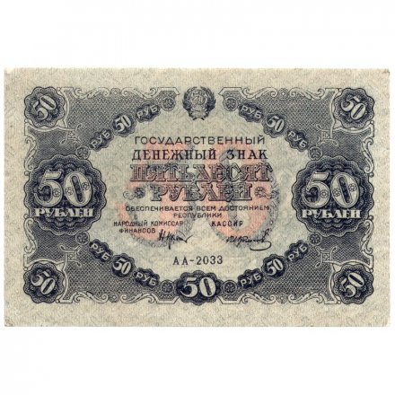 РСФСР 50 рублей 1922 год - Н. Крестинский - И. Колосов - XF