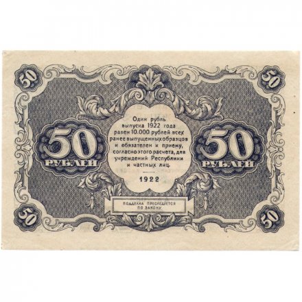 РСФСР 50 рублей 1922 год - Н. Крестинский - И. Колосов - XF
