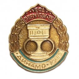 Значок. Динамо Киев. УЕФА Суперкубок 75