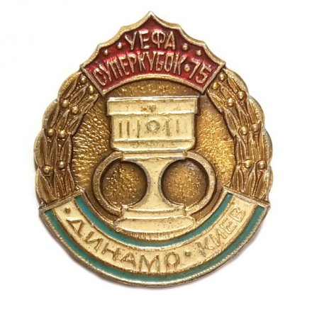 Значок. Динамо Киев. УЕФА Суперкубок 75