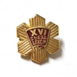 Значок XVI (16) съезд ВЛКСМ