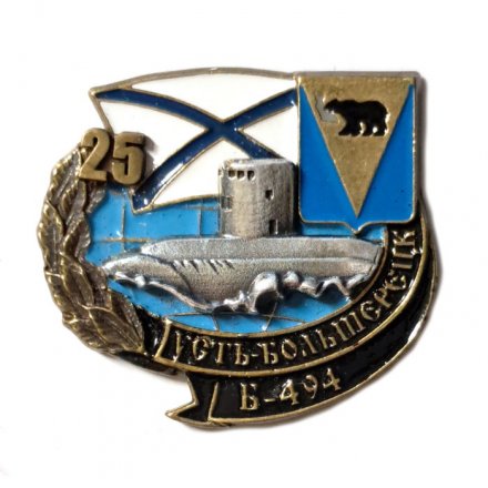 Знак Б-494 &quot;Усть-Большерецк&quot; 25 лет (тип 1)