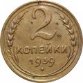 СССР 2 копейки 1939 год - VF-