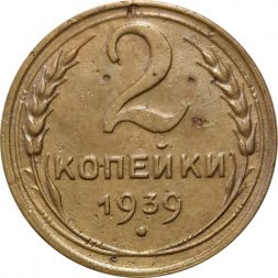 СССР 2 копейки 1939 год - VF-