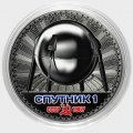 Спутник 1 - Гравированная цветная монета 25 рублей