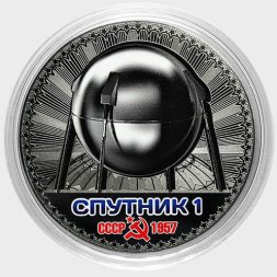 Спутник 1 - Гравированная цветная монета 25 рублей