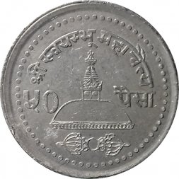 Непал 50 пайс 1999 год