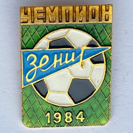 Значок. ФК Зенит Чемпион 1984
