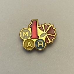 Значок 1 мая 