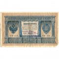РСФСР 1 рубль 1898 год - серия НБ311-НВ524 1917-1918 годов выпуска - Шипов - Быков - VG+