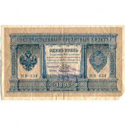 РСФСР 1 рубль 1898 год - серия НБ311-НВ524 1917-1918 годов выпуска - Шипов - Быков - VG+