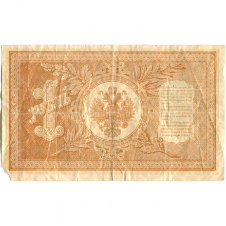 РСФСР 1 рубль 1898 год - серия НБ311-НВ524 1917-1918 годов выпуска - Шипов - Быков - VG+