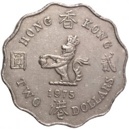 Гонконг 2 доллара 1975 год
