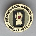 Значок. Хоккеисты СССР. Чемпионы мира. Швеция 1970