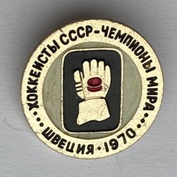 Значок. Хоккеисты СССР. Чемпионы мира. Швеция 1970