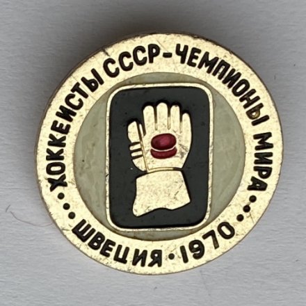 Значок. Хоккеисты СССР. Чемпионы мира. Швеция 1970