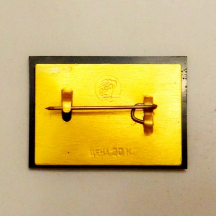 Значок Автомобильный паром &quot;Сыпрус&quot; 1956г.