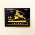 Значок Автомобильный паром &quot;Сыпрус&quot; 1956г.
