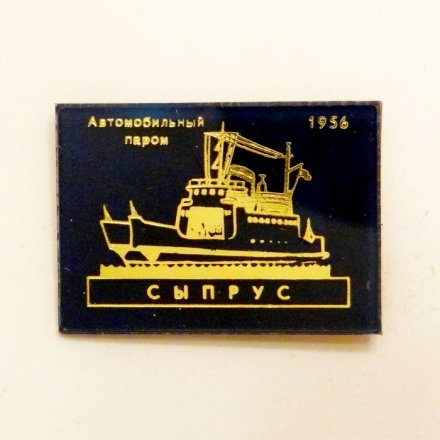 Значок Автомобильный паром &quot;Сыпрус&quot; 1956г.