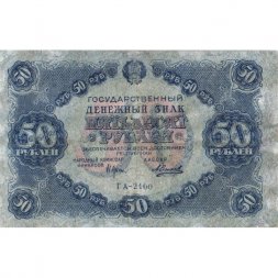 РСФСР 50 рублей 1922 год - Н. Крестинский - А.Силаев - F