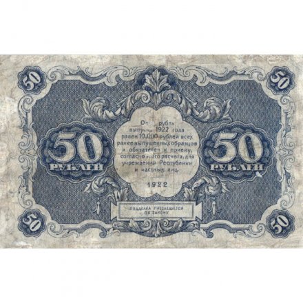 РСФСР 50 рублей 1922 год - Н. Крестинский - А.Силаев - F