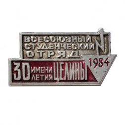 Значок "Всесоюзный студенческий отряд имени 30 летия Целины 1984 г."