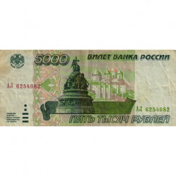 Россия 5000 рублей 1995 год - VF-