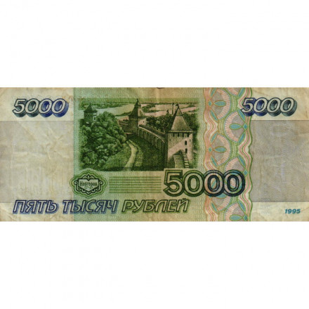 Россия 5000 рублей 1995 год - VF-