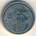 Израиль 1 новый шекель 1988 год - Моше бен Маймон (Рамбам)