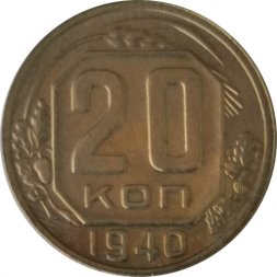 СССР 20 копеек 1940 год - UNC