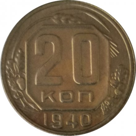 СССР 20 копеек 1940 год - UNC