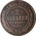 2 копейки 1897 год СПБ Николай II (1894 - 1917) - VF