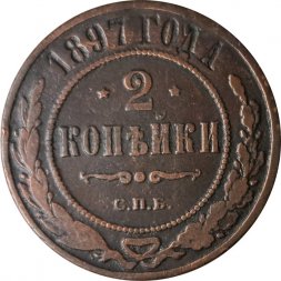2 копейки 1897 год СПБ Николай II (1894 - 1917) - VF